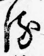位置 確認된 𛃸