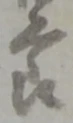 位置定マレル節