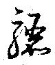 Đã định vị 驪