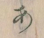 位置定マレル𛀂