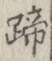 蹄 위치 확인됨