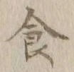 文字食