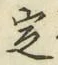 글자 定