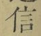 글자 信
