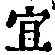 글자 宜