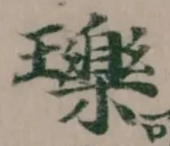 瓅 위치 확인됨