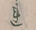 已定位𛄀