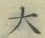 글자 大