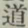 글자 道