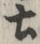 已定位土