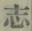 Character 志