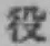 글자 役