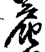 届の位置