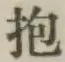 文字抱