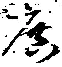 庶の位置