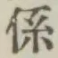 字係
