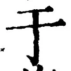 文字于