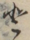 𛁻の位置