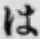 字は
