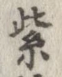 紫の位置