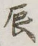 辰 위치 확인됨
