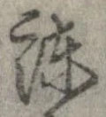 Located 諌