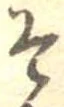 㐌定位そ