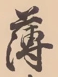 已定位薄
