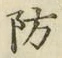 Character 防