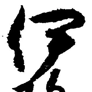 位置定マレル伊