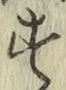 字す