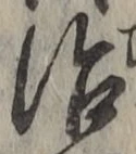 字治