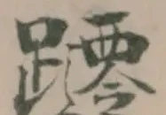 躚 위치 확인됨