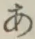 Chữ あ