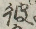 彼 위치 확인됨