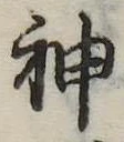 神 위치 확인됨