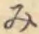 글자 み