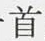 글자 首