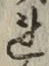 글자 れ
