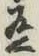 字有