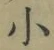 文字 小