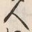 字人