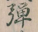 弾 위치 확인됨