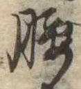 腰 위치 확인됨