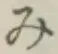 글자 み