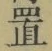 字置