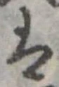 𛂣の位置