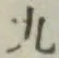 文字 九