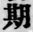 Chữ 期