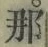 Character 那